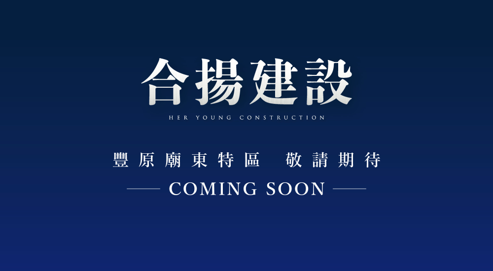 合揚豐原廟東預推案